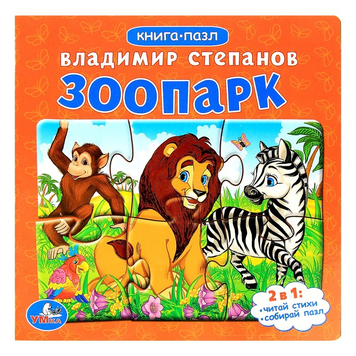 Книга с пазлами 160*160мм "Зоопарк"