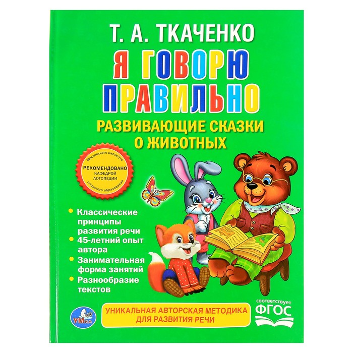 Книга с крупными буквами "Я говорю правильно"