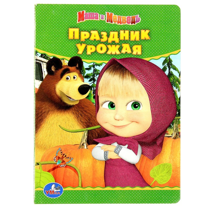 Книжка-картон 110х150 мм, "Праздник урожая. Маша и медведь"