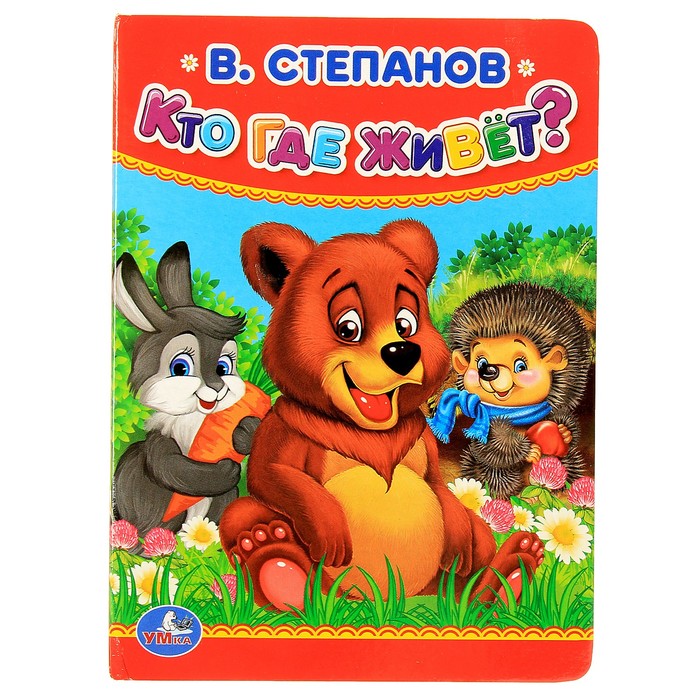 Книжка-картон 110х150 мм, "Кто, где живет". Автор: Степанов В.