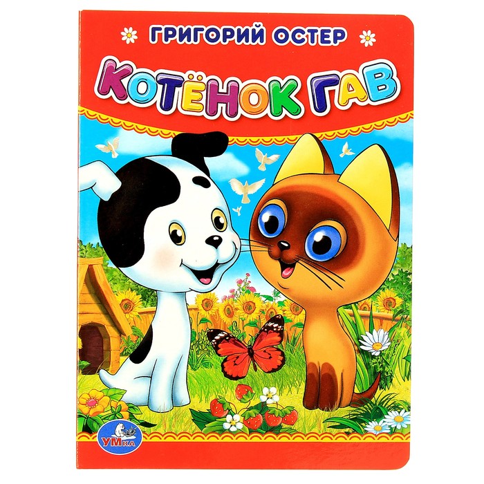 Книжка-картон 110х150 мм, "Котенок Гав". Автор: Остер Г.