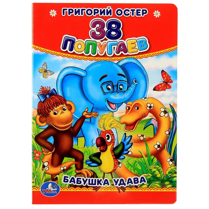 Книжка-картон 110х150 мм, "38 попугаев. Бабушка удава". Автор: Остер Г.