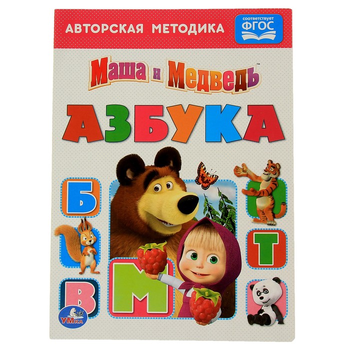 Книжка-картон 160х220 мм, "Азбука. Маша и медведь"