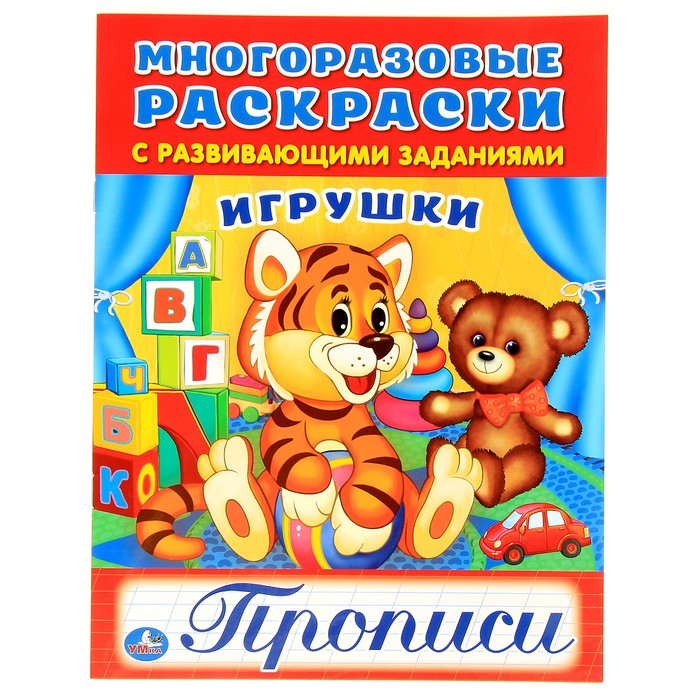 Раскраска с прописями "Игрушки"