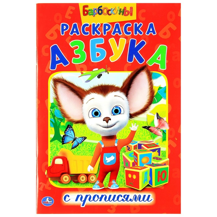 Раскраска с прописями А5 "Барбоскины"