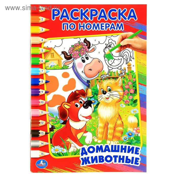 Раскраска по номерам «Домашние животные», Умка раскраска по номерам домашние животные умка умка россия