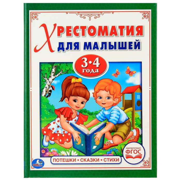 Хрестоматия для малышей 3-4 года. Потешки, сказки, стихи. ФГОС
