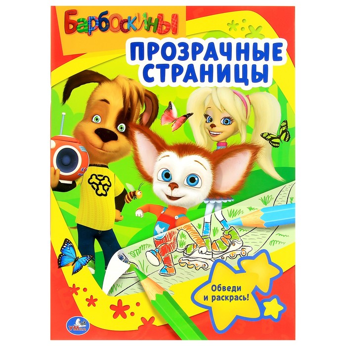 Прозрачные страницы "Барбоскины"