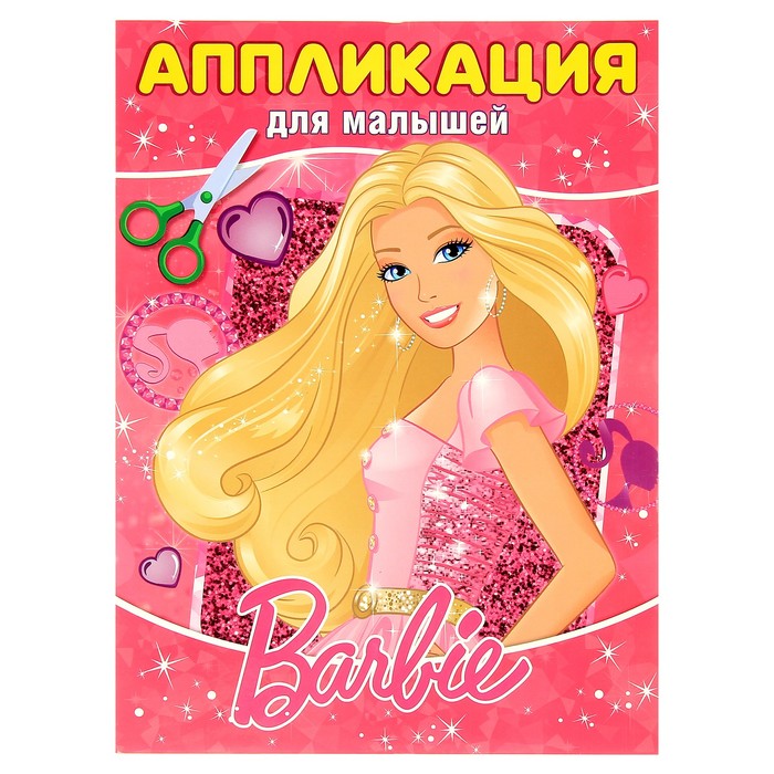 Аппликация для малышей А4 "Барби"