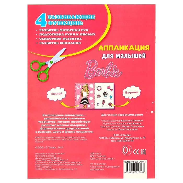 Аппликация для малышей А4 "Барби"