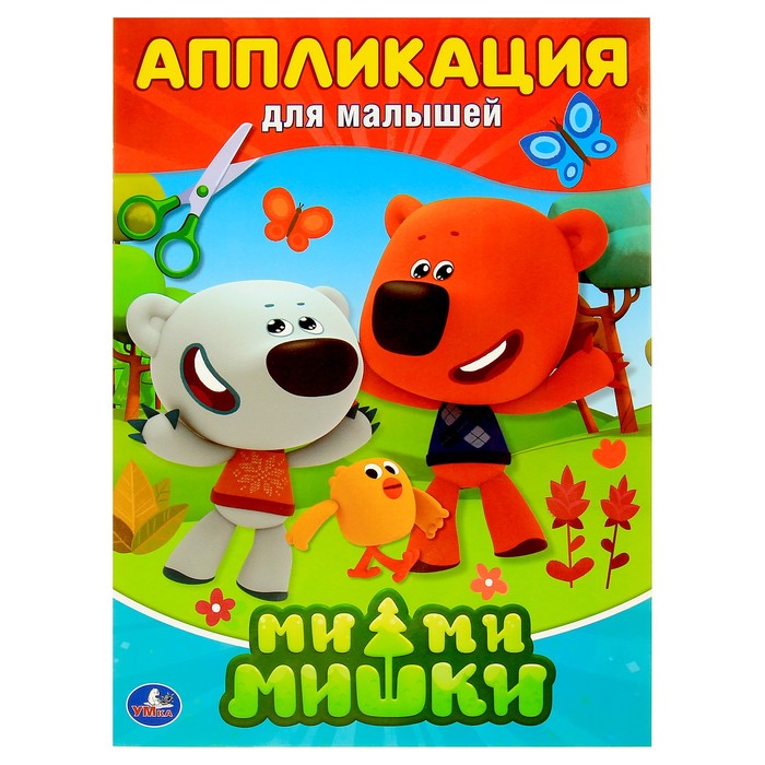 Аппликация для малышей А4 "Мимимишки"