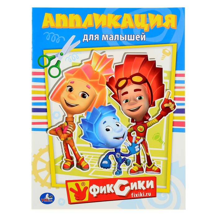 Аппликация для малышей А5 "Фиксики"