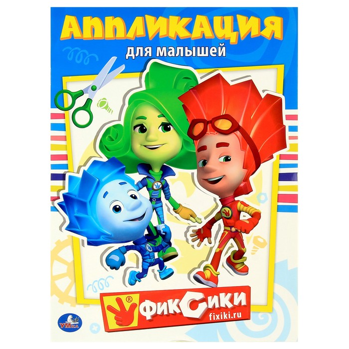 Аппликация для малышей А4 "Фиксики"