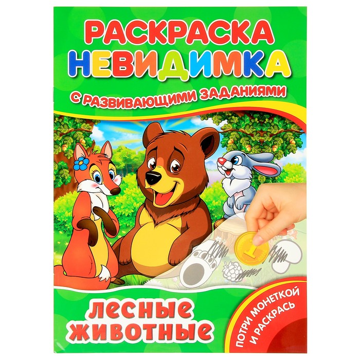 Раскраска невидимка. Потри монеткой "Лесные животные"