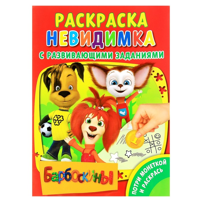 Раскраска невидимка. Потри монеткой "Барбоскины"