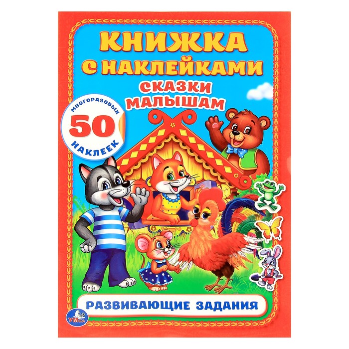 Обучающая книжка с наклейками "Сказки малышам"
