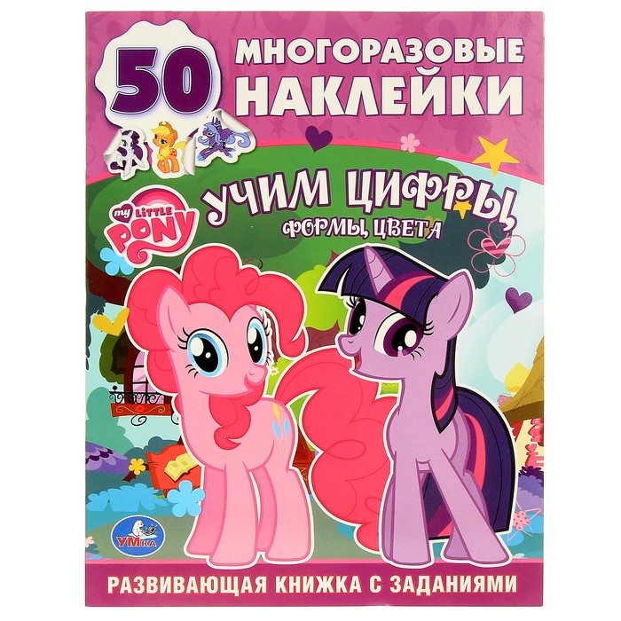 Обучающая книжка с наклейками "Мой маленький пони. Учим цифры"