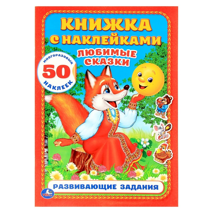 Обучающая книжка с наклейками "Любимые сказки"