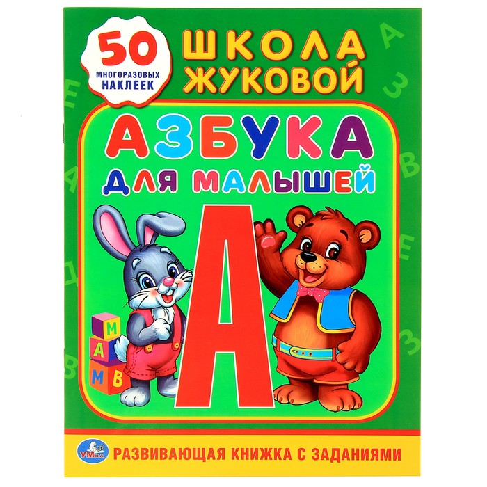 Обучающая книжка с наклейками "Азбука для малышей", 50 наклеек. Автор: Жукова