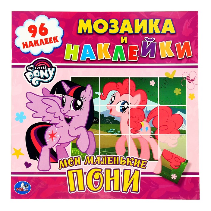 Мозаика и наклейки "Мои маленькие пони"