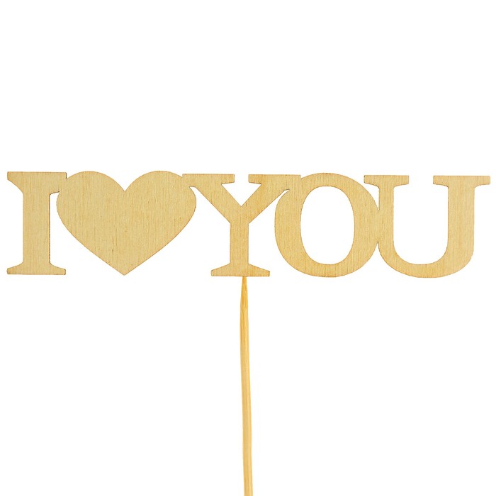 Топпер "Я тебя люблю"