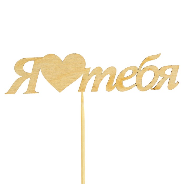 Топпер "Я тебя люблю"