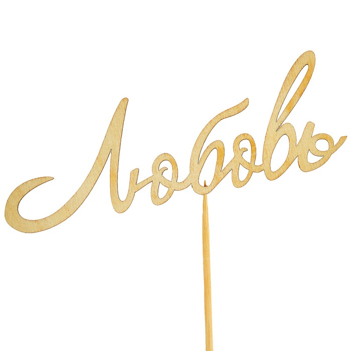 Топпер "Любовь"