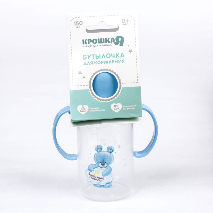 Бутылочка для кормления «Сыночек» с ручками, 150 мл, от 0 мес., цвет голубой