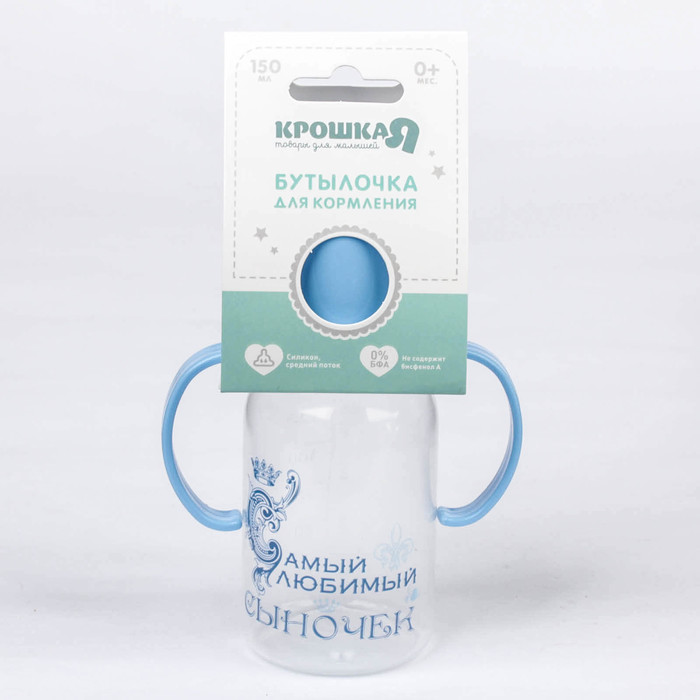 Бутылочка для кормления «Самый любимый» с ручками, 150 мл, от 0 мес., цвет голубой