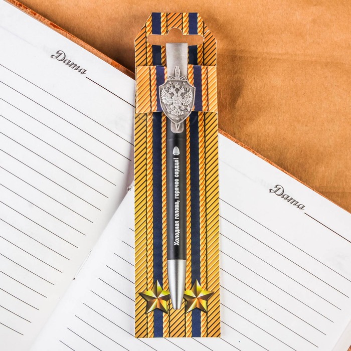 Ручка на открытке "Холодная голова, горячее сердце!", ФСБ