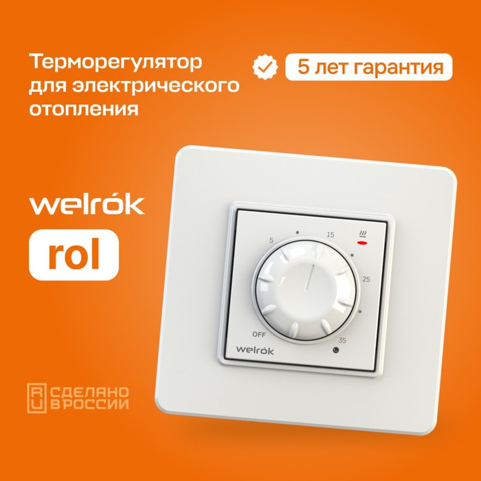 Терморегулятор, белый, Welrok rol (16A)