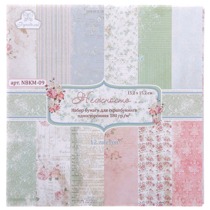 Набор бумаги для скрапбукинга  (12 листов) "Нежность" 180г/м2, 15,2х15,2см