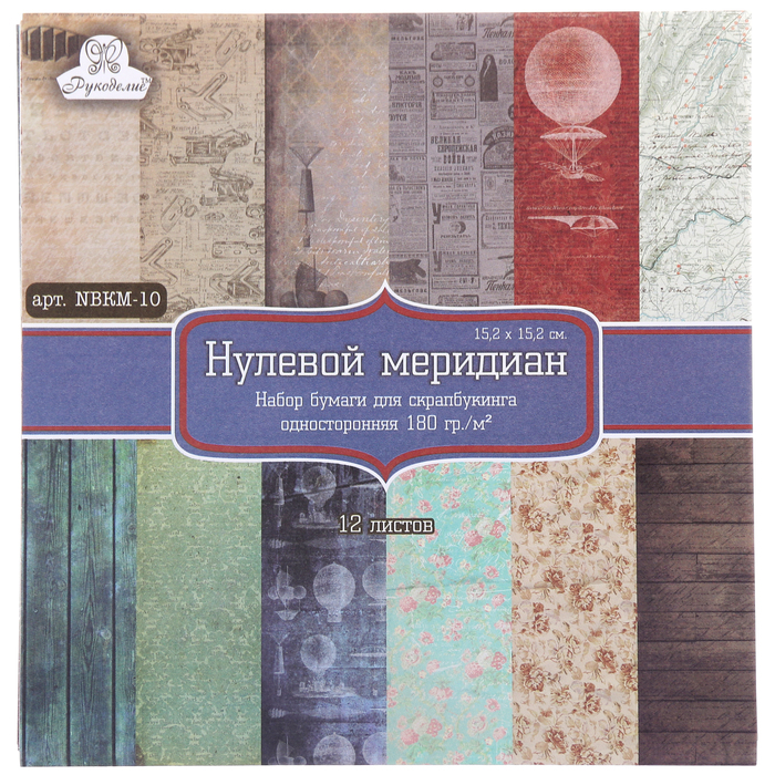 Набор бумаги для скрапбукинга (12 листов) "Нулевой меридиан" 180г/м2, 15,2х15,2см