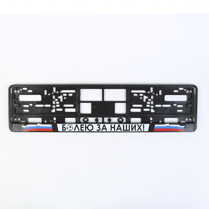 Рамка автомобильного номера "Болею за наших", триколор, шелкография