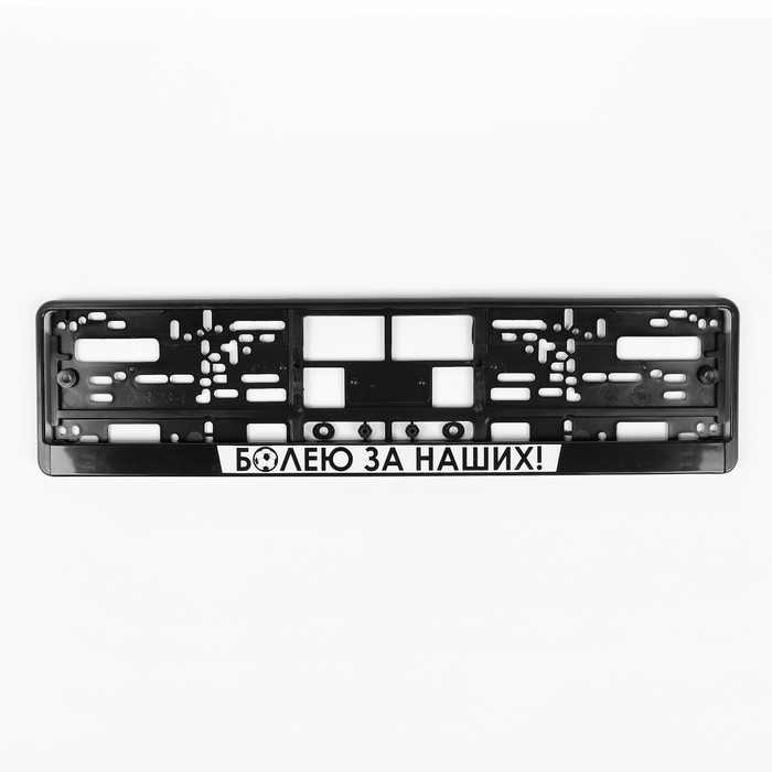 Рамка автомобильного номера "Болею за наших", белый, шелкография