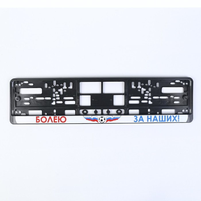 Рамка автомобильного номера "Болею за наших", на белом фоне, шелкография