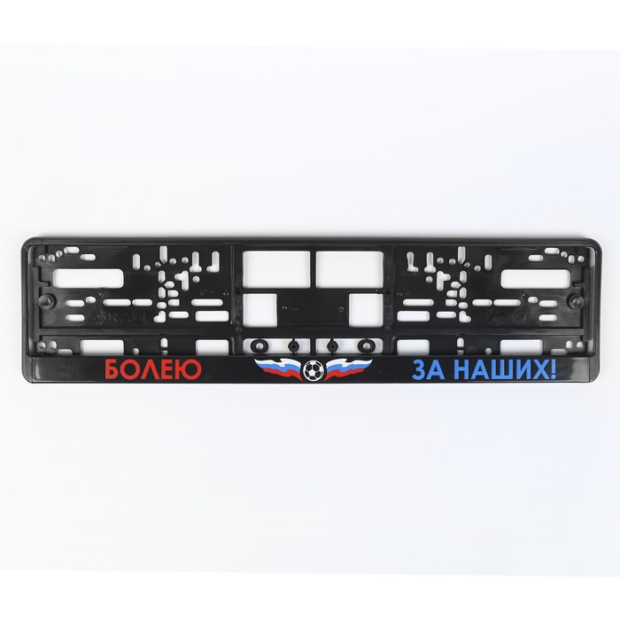 Рамка автомобильного номера "Болею за наших", на черном фоне, шелкография