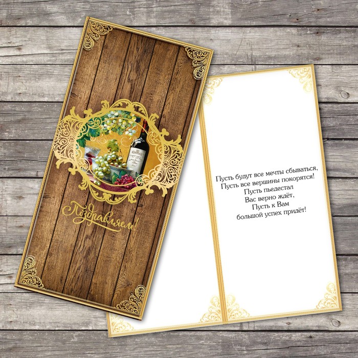 Открытка евро «Поздравляем», вино, 10 х 21 см