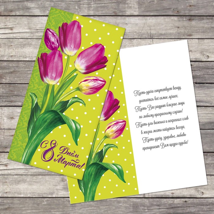 Открытка поздравительная «С днём 8 марта», весенняя свежесть, 10 х 21 см