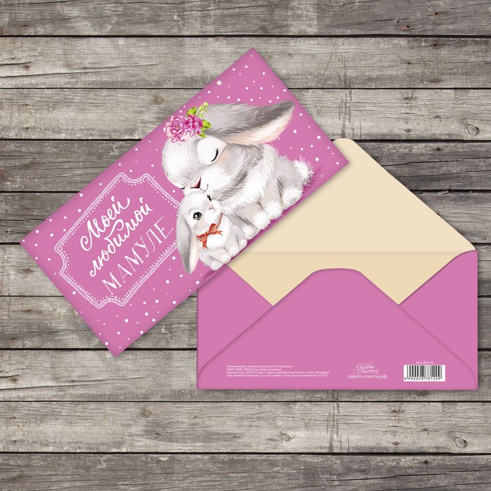 Конверт для денег "Моей любимой мамуле" зайки на розовом, 16,5х8см