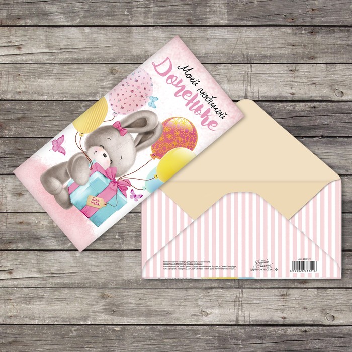 Конверт для денег "Моей любимой доченьке" зайка с подарком и шариками, 16,5х8см