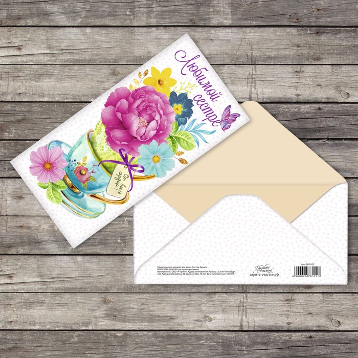 Конверт для денег "Любимой сестре" цветы в кружечке, фактурная бумага ВХИ, 16,5х8см