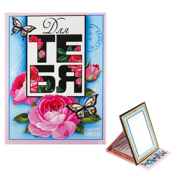 Зеркало "Для тебя"