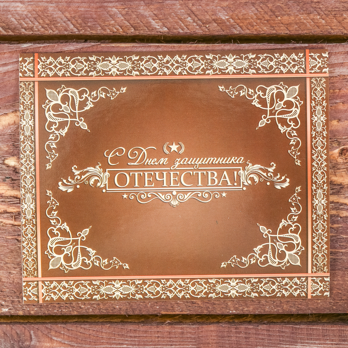 Галстук в подарочном мешочке + открытка "С Днем защитника Отечества"