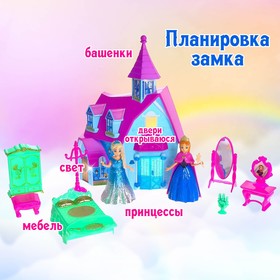 Замок для кукол «Принцессы» с аксессуарами, световые и звуковые эффекты от Сима-ленд