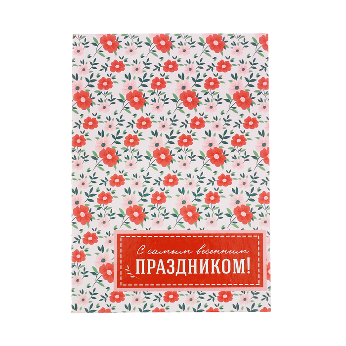 Ежедневник "С самым весенним праздником", твёрдая обложка, А5, 80 листов