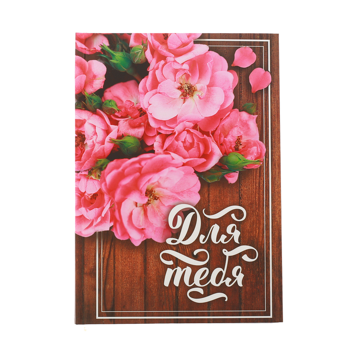 Ежедневник "Для тебя", твёрдая обложка, А5, 80 листов