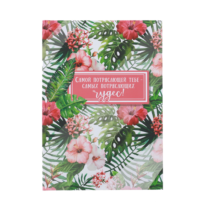 Ежедневник "Самой потрясающей тебе", твёрдая обложка, А5, 80 листов