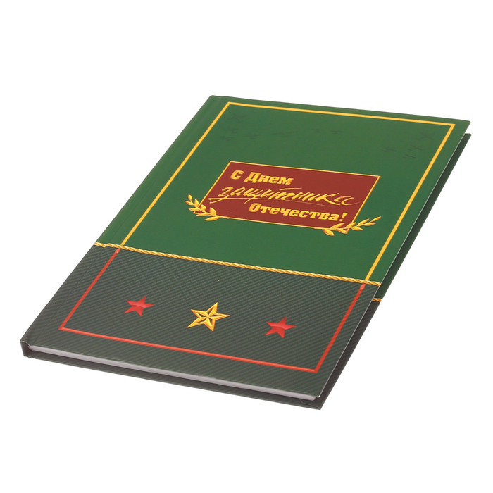 Ежедневник "С Днём защитника Отечества!" , твёрдая обложка, А5, 80 листов