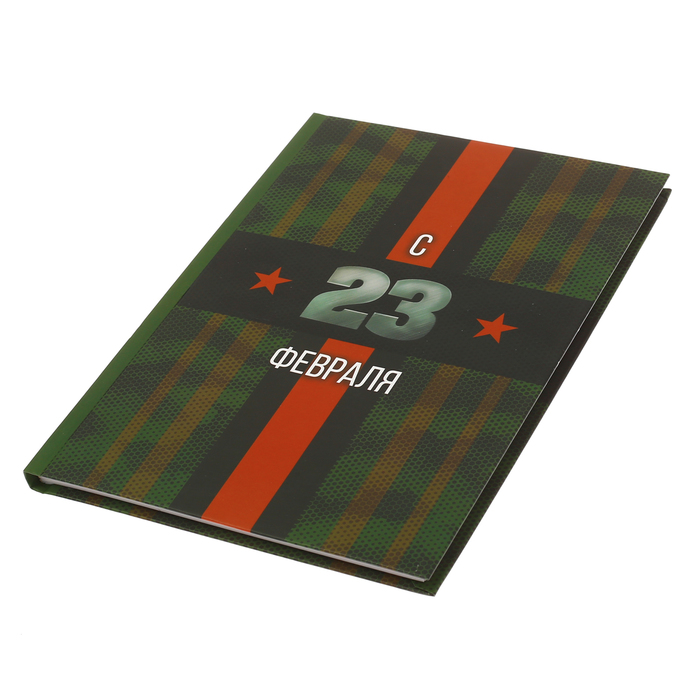 Ежедневник "С 23 Февраля", твёрдая обложка, А5, 80 листов